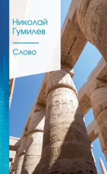 Гумилев Слово золотая серия поэзии