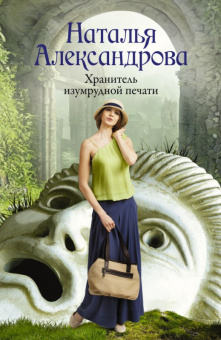 Александрова Хранитель изумрудной печати (покет)