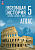 Ист др мира Мединский Всеобщая 5кл ФП 2024 Атлас к госучебнику