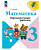 Математика Моро 3кл ФП 2022 Проверочные работы 2024-2025гг