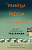 Рул Убийца рядом со мной. Мой друг — серийный маньяк Тед Банди 18+