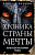 Веркин Хроника страны мечты №5 Краткая история тьмы