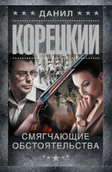 Корецкий Смягчающие обстоятельства (покет)