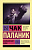 Паланик Бойцовский клуб 18+(эксклюзивная классика) 18+