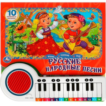 Пианино Русские народные песни 23 кнопки, 10 песен