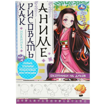 Как рисовать аниме Охотники на духов