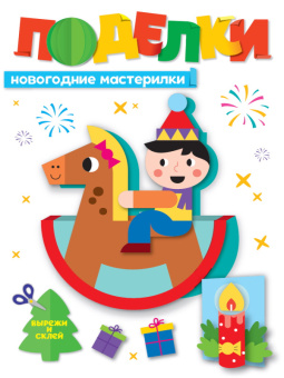 Поделки нг Новогодние мастерилки