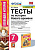 История всеобщая Юдовская 7кл ФГОС история нового времени Тесты (к новому ФПУ)