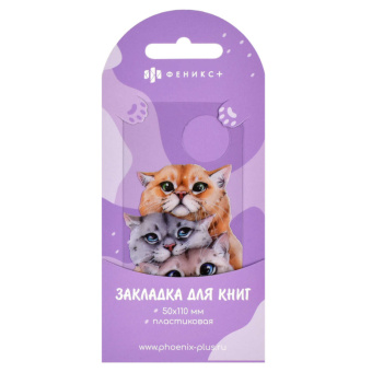 Закладка для книг пластик Коты 65133