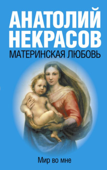 Некрасов Материнская любовь