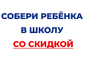 Акция "СОБЕРИ РЕБЕНКА В ШКОЛУ 2026"