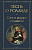 Песнь о Роланде Сага о рыцаре и подвигах Всемирная литература