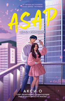 Акси О ASAP. Дело срочное (AsianRomance)