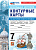 Ист всеобщая Мединский 7кл ФП 2024 история нового времени конец XV—XVIIв к/ к госучебнику Экзамен