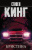 Кинг Кристина (покет) 18+