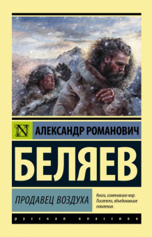 Беляев Продавец воздуха (эксклюзивная русская классика)
