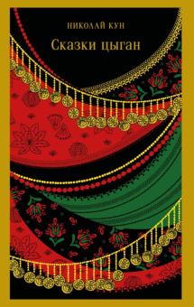Кун Сказки цыган магистраль