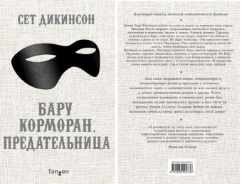 Дикинсон Бару Корморан, предательница