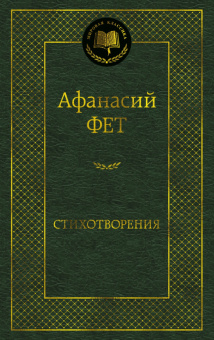 Фет Стихотворения (мировая классика)