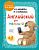 Английский язык Шишкова для малышей учебник для детей 4-6 лет Эксмо