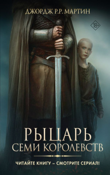 Мартин Рыцарь Семи Королевств (кинообложка)