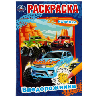 Раскраска А5 Внедорожники