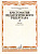 Хрестоматия педагогического репертуара для фортепиано 7 класс ДМШ Пьесы вып 2