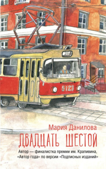 Данилова Двадцать шестой