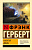 Герберт Хроники Дюны 6 Капитул Дюны (эксклюзивная классика)
