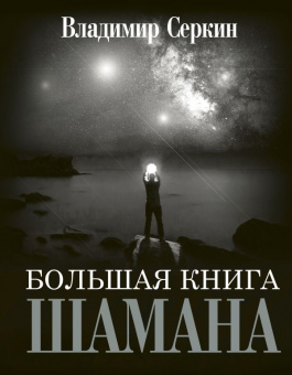Серкин Большая книга Шамана