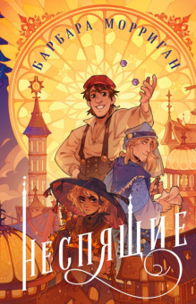 Морриган Неспящие