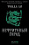 Ли НЕФРИТОВЫЙ ГОРОД