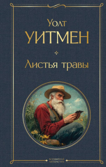 Уитмен Листья травы