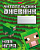Читательский дневник 48 л Моя игра 29307