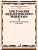 Хрестоматия педагогического репертуара для фортепиано 7 класс ДМШ Полифонические пьесы вып 2