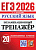 ЕГЭ 2026 Русский язык Экзаменационный тренажер 20 вариантов официал