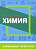 Карманный репетитор химия школьный курс