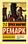 Ремарк На обратном пути (эксклюзивная классика)