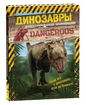 Энц иллюстрированная Динозавры
