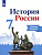 История России Арсентьев 7кл ФГОС р/т Данилов Косулина Лукутин 2020-2021гг+ контрольные в подарок