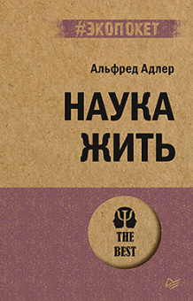 Адлер Наука жить (экопокет)