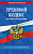 Кодекс Трудовой РФ с изменениями на 01.10.25