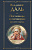Пословицы и поговорки русского народа Всемирная литература