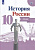 История России Горинов 10кл ФГОС атлас просвещение