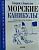 Бирюлин Морские каникулы. Повесть. 