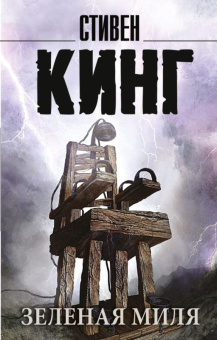 Кинг Зеленая миля (покет) 18+