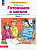 Готовимся к школе р/т для детей 6-7 лет ч2 Бином