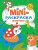 Мини-раскраска Животные Мини-раскраска Животные