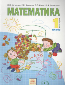 Мат Аргинская 1кл ФГОС ч1
