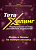 Сенаторов Тета Хилинг. Универсальная система достижения результатов